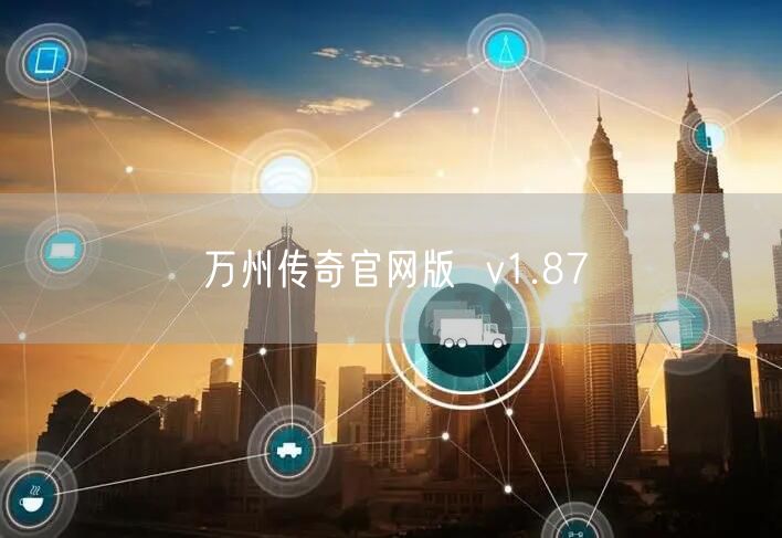 万州传奇官网版 v1.87