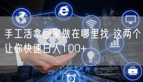手工活拿回家做在哪里找 这两个让你快速日入100+