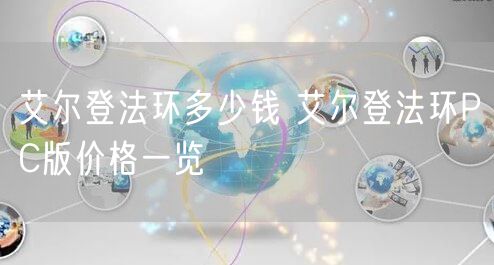 艾尔登法环多少钱 艾尔登法环PC版价格一览