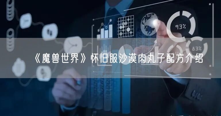 《魔兽世界》怀旧服沙漠肉丸子配方介绍