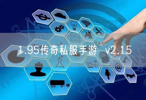 1.95传奇私服手游  v2.15