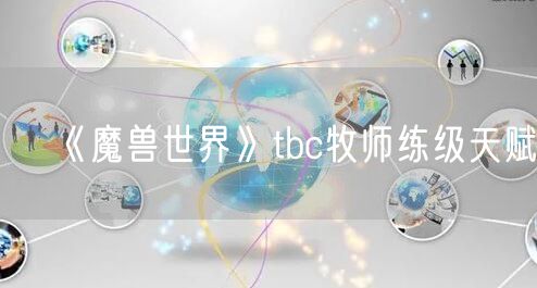 《魔兽世界》tbc牧师练级天赋