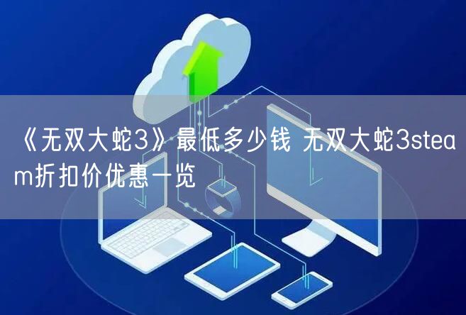 《无双大蛇3》最低多少钱 无双大蛇3steam折扣价优惠一览