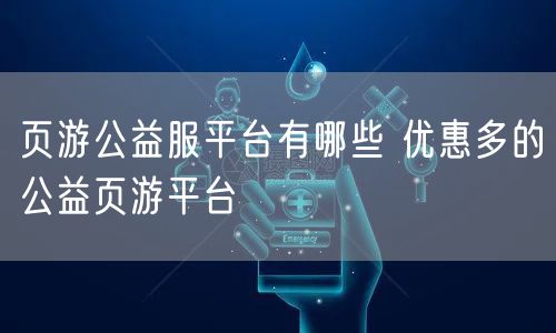 页游公益服平台有哪些 优惠多的公益页游平台