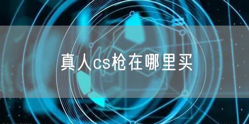 真人cs枪在哪里买