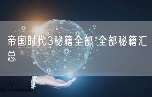 帝国时代3秘籍全部 全部秘籍汇总