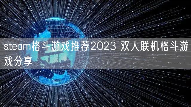 steam格斗游戏推荐2023 双人联机格斗游戏分享