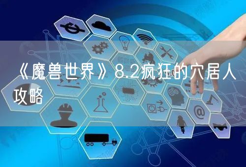 《魔兽世界》8.2疯狂的穴居人攻略