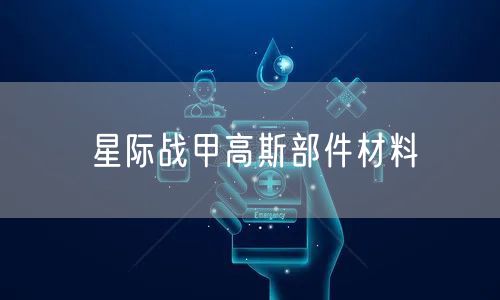 星际战甲高斯部件材料