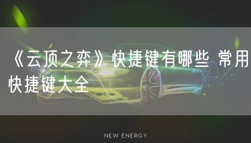 《云顶之弈》快捷键有哪些 常用快捷键大全