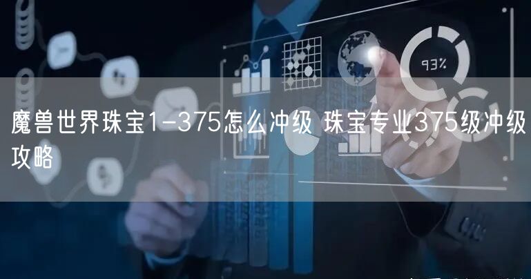 魔兽世界珠宝1-375怎么冲级 珠宝专业375级冲级攻略