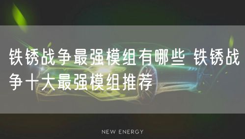 铁锈战争最强模组有哪些 铁锈战争十大最强模组推荐