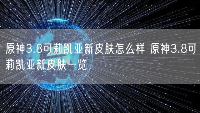 原神3.8可莉凯亚新皮肤怎么样 原神3.8可莉凯亚新皮肤一览