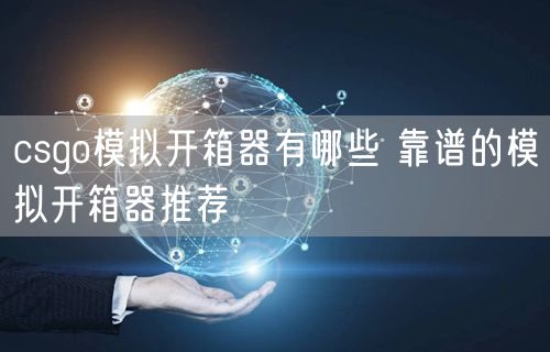 csgo模拟开箱器有哪些 靠谱的模拟开箱器推荐