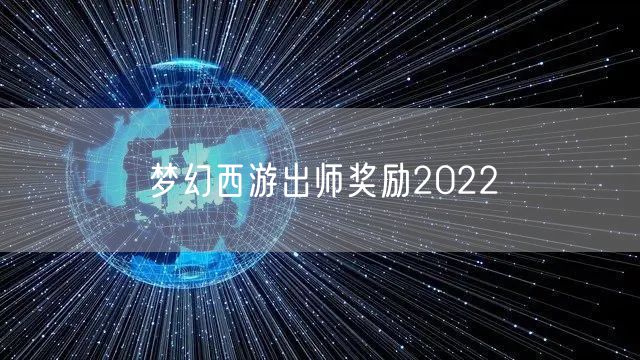 梦幻西游出师奖励2022