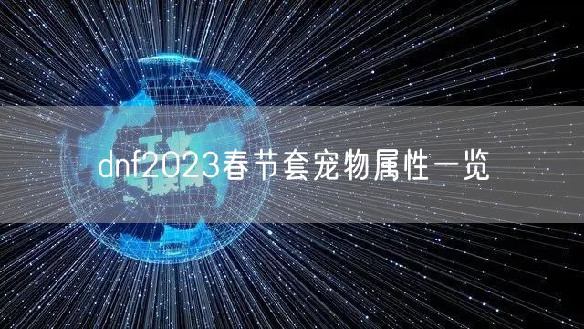 dnf2023春节套宠物属性一览