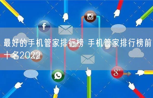 最好的手机管家排行榜 手机管家排行榜前十名2022