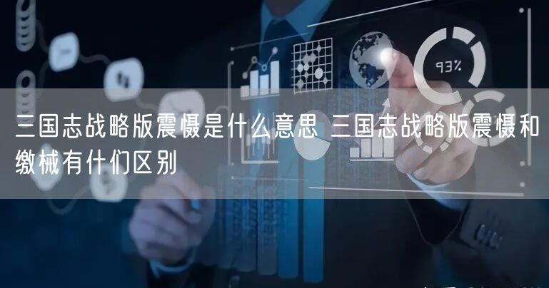 三国志战略版震慑是什么意思 三国志战略版震慑和缴械有什们区别