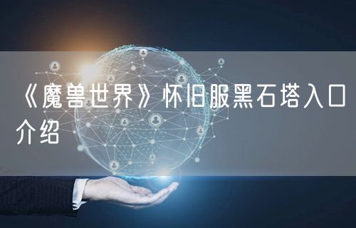 《魔兽世界》怀旧服黑石塔入口介绍