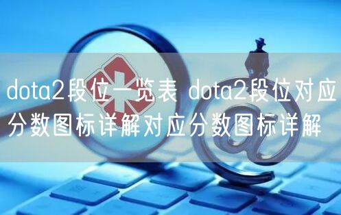 dota2段位一览表 dota2段位对应分数图标详解对应分数图标详解