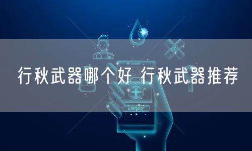 行秋武器哪个好 行秋武器推荐