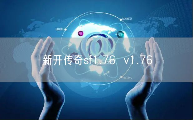 新开传奇sf1.76  v1.76