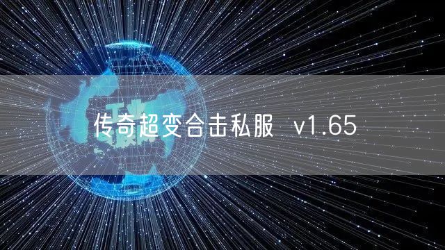 传奇超变合击私服  v1.65