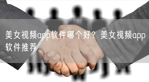 美女视频app软件哪个好?美女视频app软件推荐