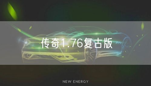 传奇1.76复古版