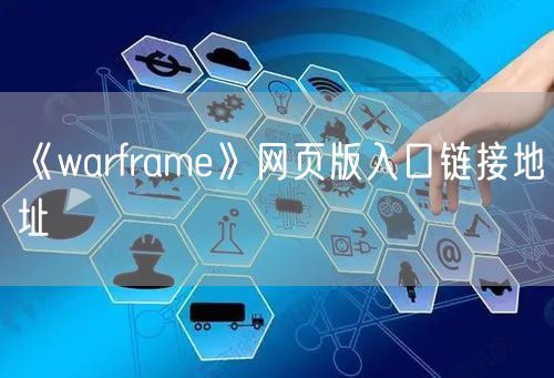《warframe》网页版入口链接地址
