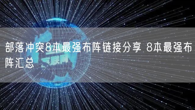 部落冲突8本最强布阵链接分享 8本最强布阵汇总