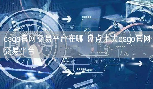 csgo官网交易平台在哪 盘点十大csgo官网交易平台
