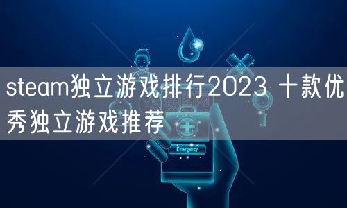 steam独立游戏排行2023 十款优秀独立游戏推荐
