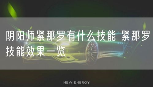 阴阳师紧那罗有什么技能 紧那罗技能效果一览