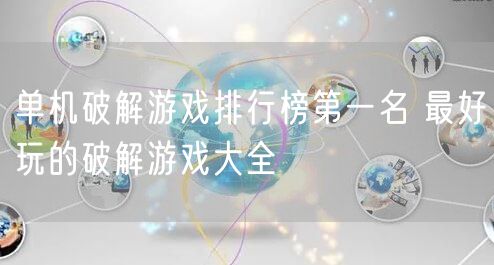 单机破解游戏排行榜第一名 最好玩的破解游戏大全
