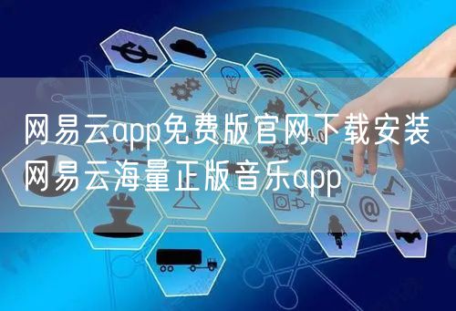 网易云app免费版官网下载安装 网易云海量正版音乐app
