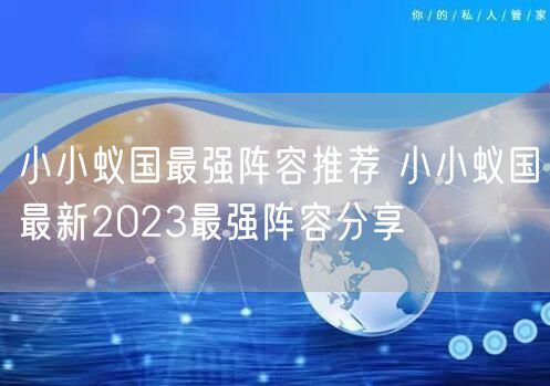 小小蚁国最强阵容推荐 小小蚁国最新2023最强阵容分享