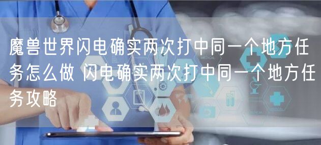 魔兽世界闪电确实两次打中同一个地方任务怎么做 闪电确实两次打中同一个地方任务攻略