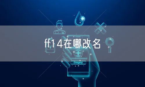 ff14在哪改名