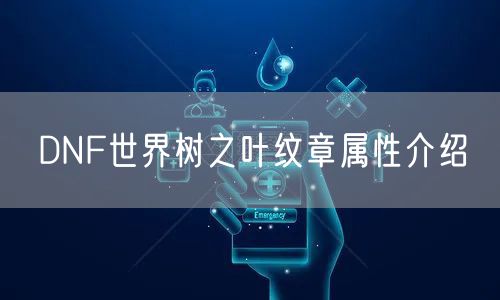 DNF世界树之叶纹章属性介绍