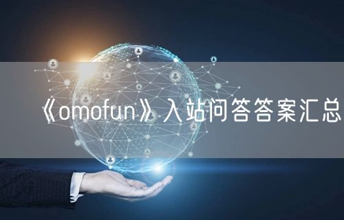 《omofun》入站问答答案汇总