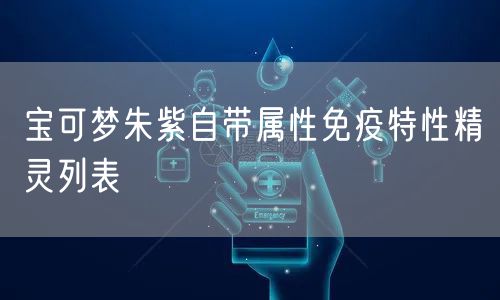 宝可梦朱紫自带属性免疫特性精灵列表