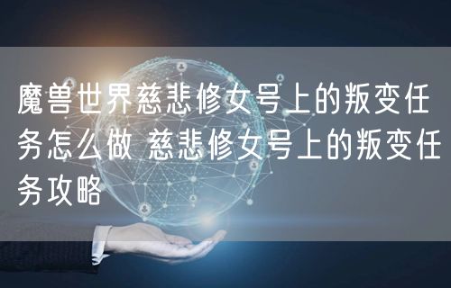 魔兽世界慈悲修女号上的叛变任务怎么做 慈悲修女号上的叛变任务攻略