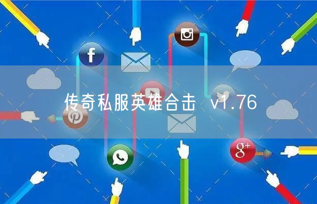 传奇私服英雄合击  v1.76