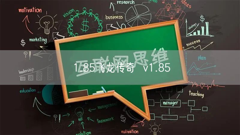 1.85飞龙传奇  v1.85