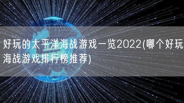 好玩的太平洋海战游戏一览2022(哪个好玩海战游戏排行榜推荐)
