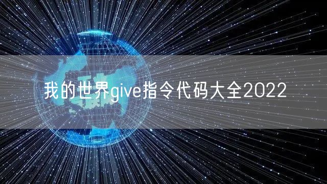我的世界give指令代码大全2022