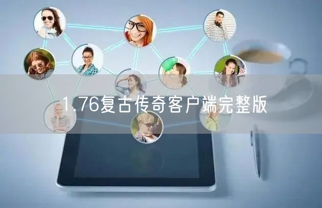 1.76复古传奇客户端完整版