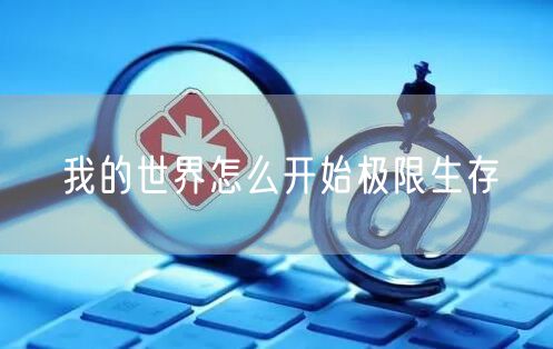 我的世界怎么开始极限生存