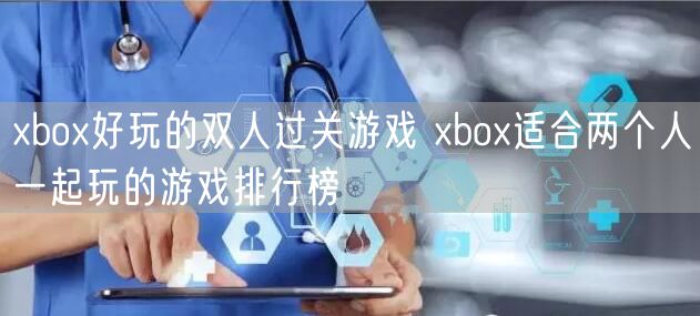 xbox好玩的双人过关游戏 xbox适合两个人一起玩的游戏排行榜